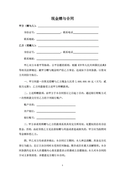 现金赠与合同