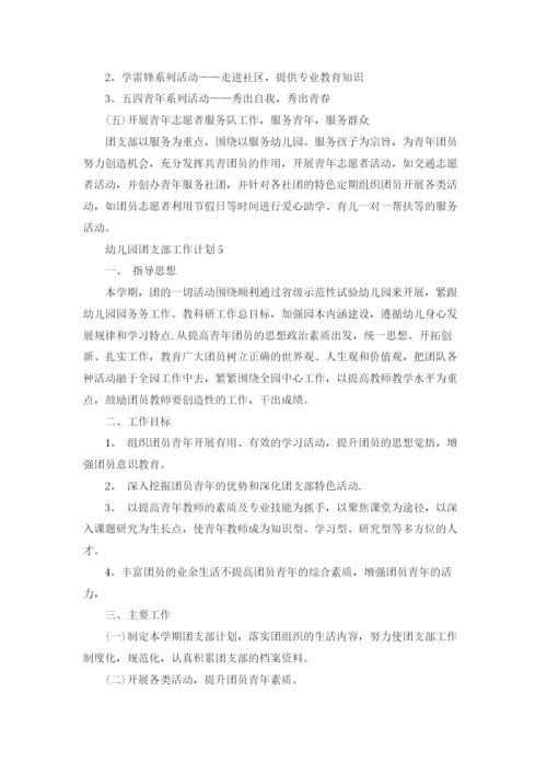 幼儿园团支部工作计划5篇.docx