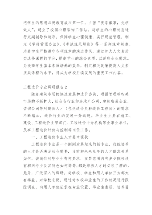 工程造价专业调研报告.docx