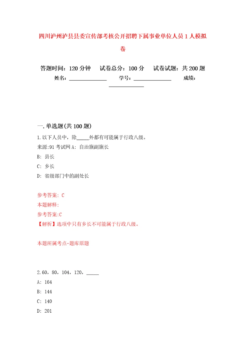 四川泸州泸县县委宣传部考核公开招聘下属事业单位人员1人模拟卷4