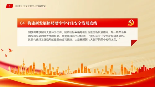 总体国家安全观学习纲要ppt党建