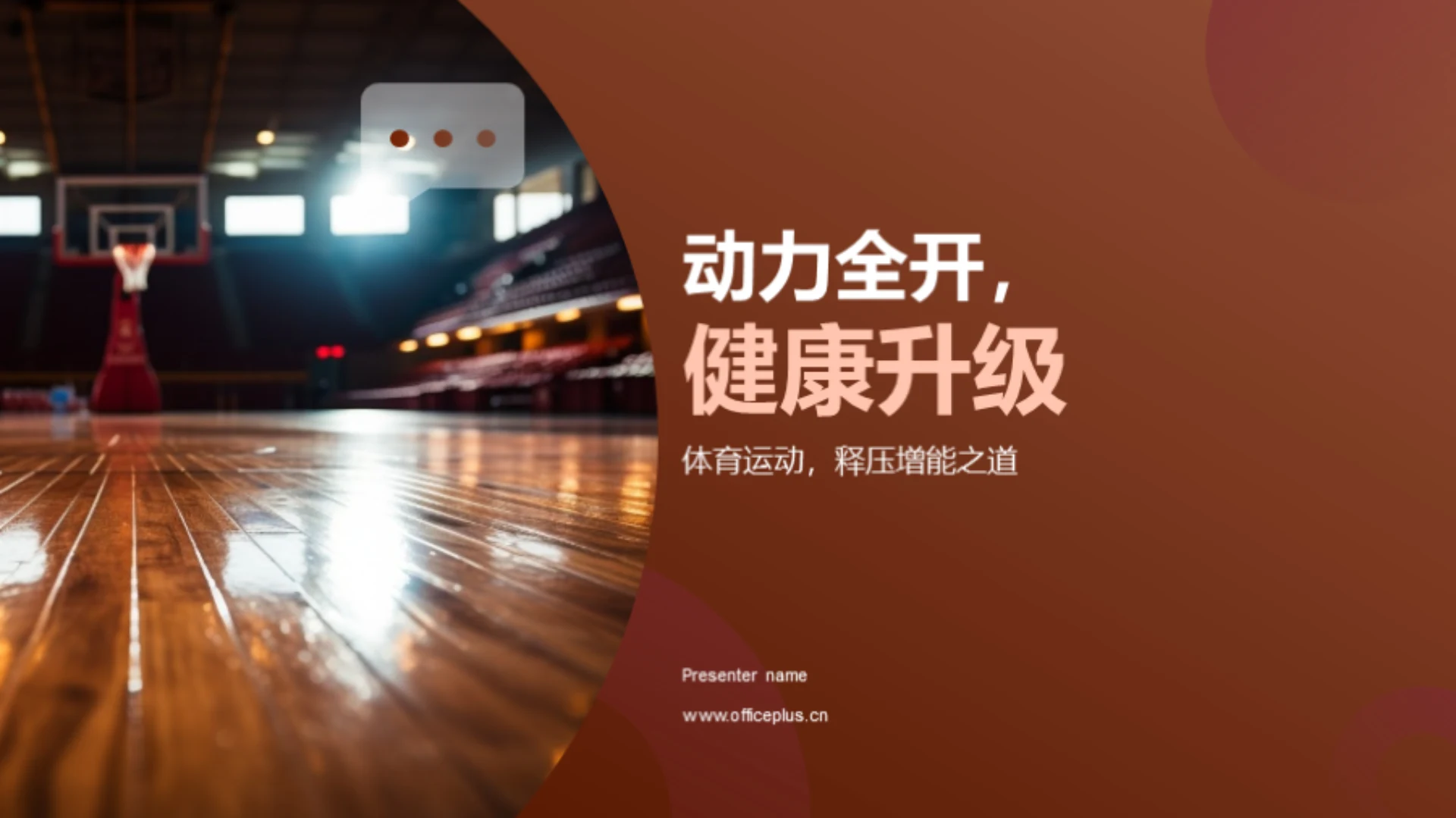 动力全开,健康升级