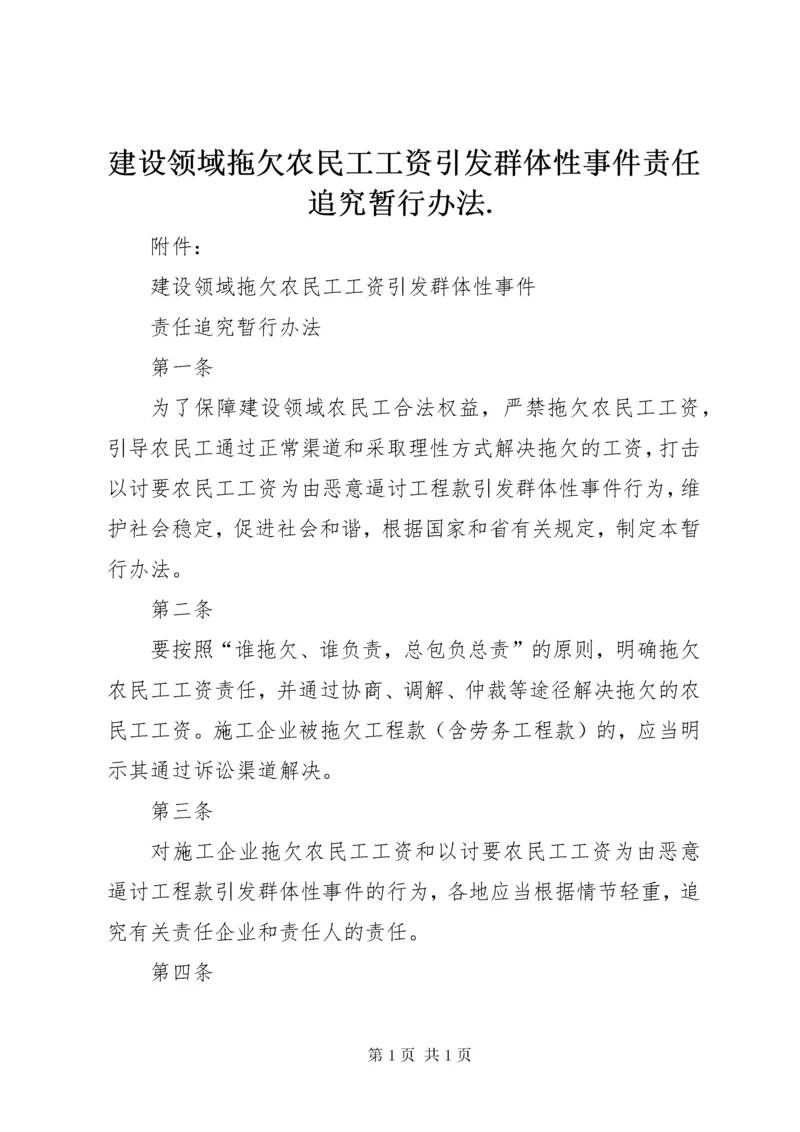 建设领域拖欠农民工工资引发群体性事件责任追究暂行办法.docx