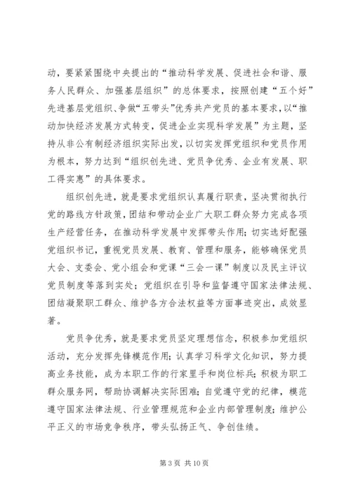 非公有制经济组织党组织和党员深入开展创先争优活动实施方案 (4).docx