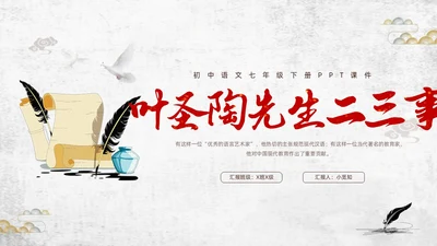 棕色插画初中语文七年级下册PPT课件叶圣陶先生二三事PPT初中语文七年级下册课件