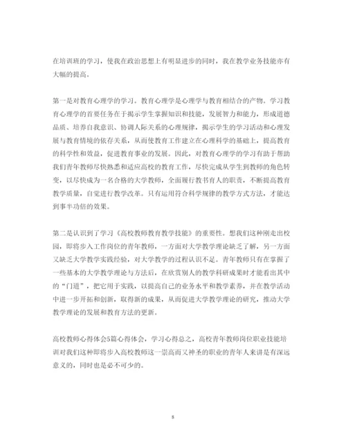 精编高校教师心得体会范文.docx
