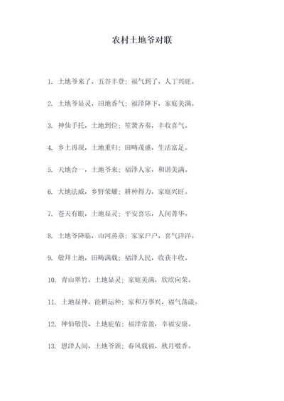 农村土地爷对联
