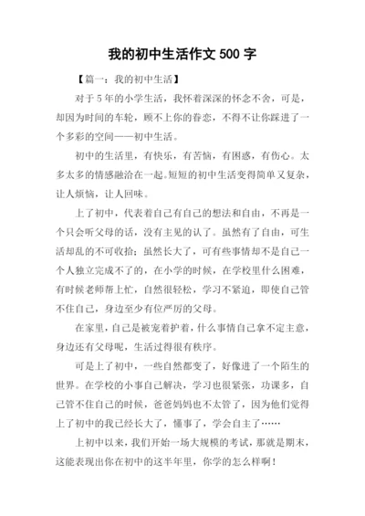 我的初中生活作文500字.docx