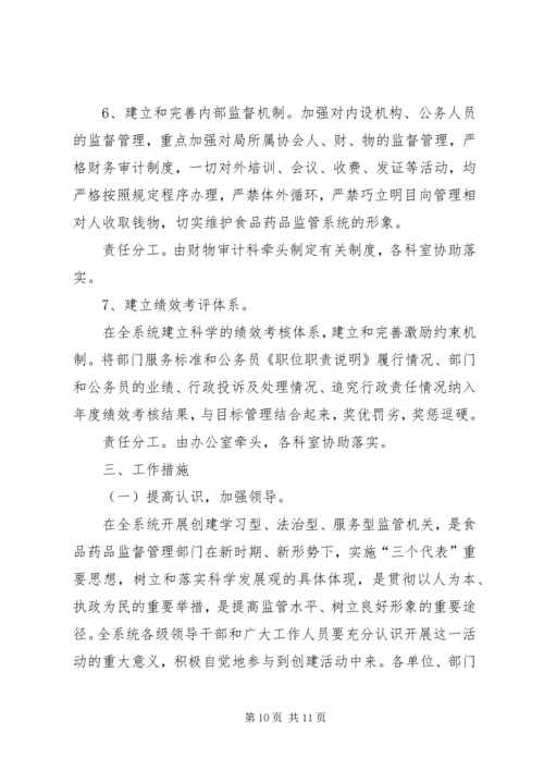 药监局创建“学习型、法治型、服务型机关”实施方案 (3).docx