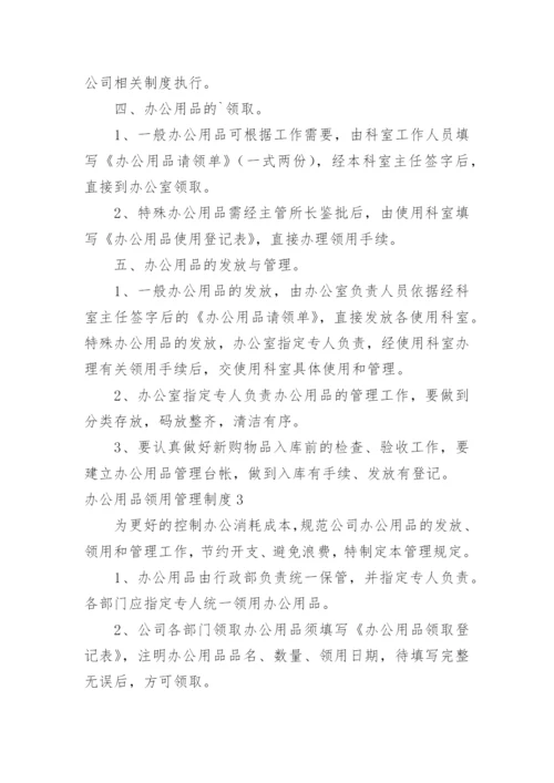 办公用品领用管理制度.docx