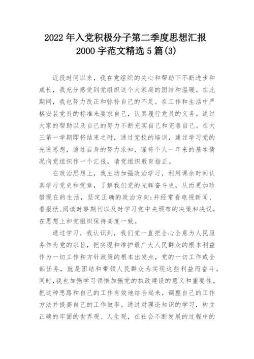 2022年入党积极分子第二季度思想汇报2000字范文精选5篇(3).docx