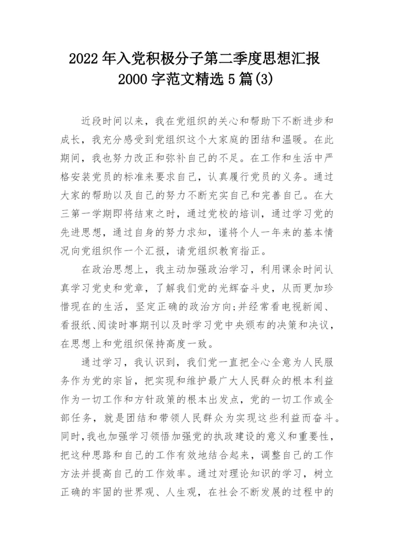2022年入党积极分子第二季度思想汇报2000字范文精选5篇(3).docx