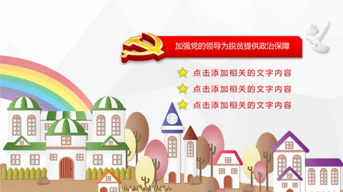 美丽新农村精准扶贫脱贫开发工作PPT