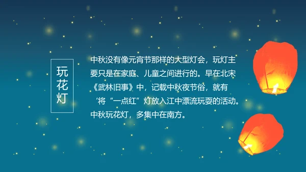 花好月圆欢庆中秋传统节日教学PPT课件