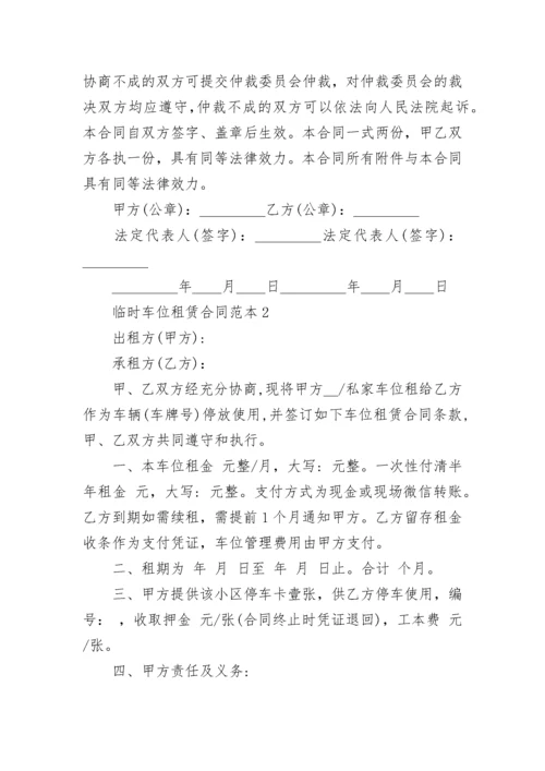 标准版临时车位租赁合同范本.docx