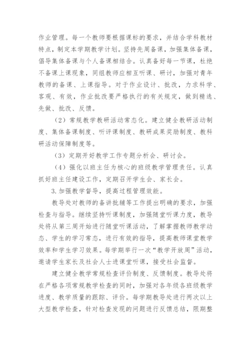 提升高中教学质量方案.docx