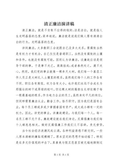 清正廉洁演讲稿 (7).docx