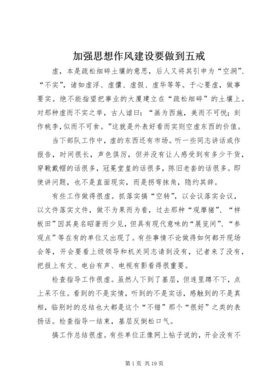 加强思想作风建设要做到五戒.docx