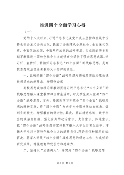 推进四个全面学习心得.docx