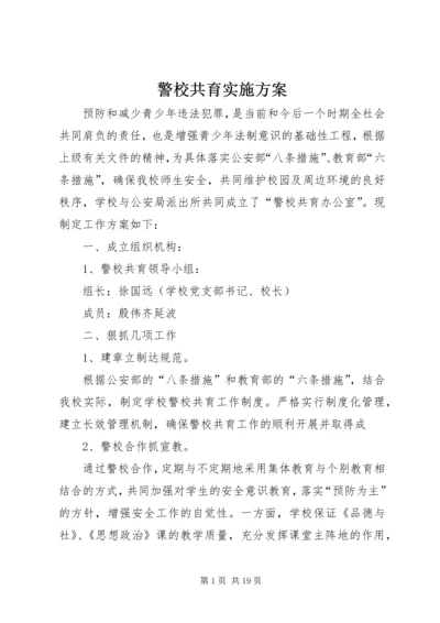 警校共育实施方案.docx
