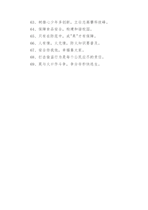 安全标语摘录.docx