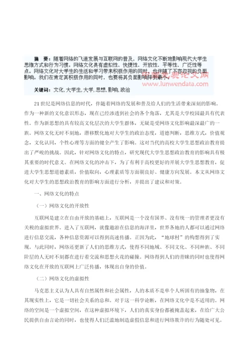 浅谈网络文化对大学生思想政治教育的影响.docx