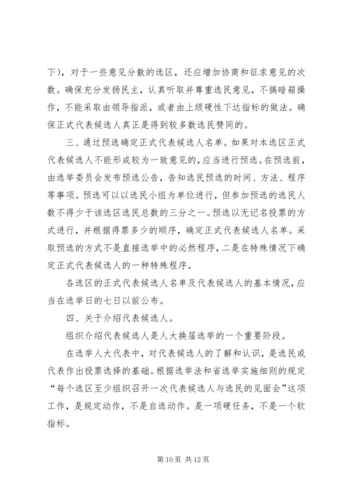 县乡人大换届选举要把好三关 (5).docx