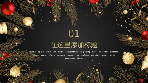 高端奢华风圣诞节商业活动策划通用PPT模板