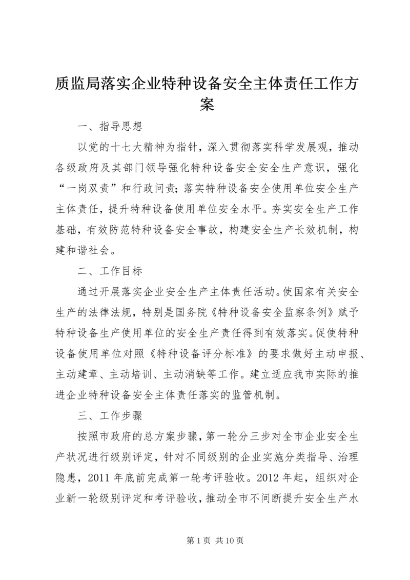 质监局落实企业特种设备安全主体责任工作方案 (4).docx