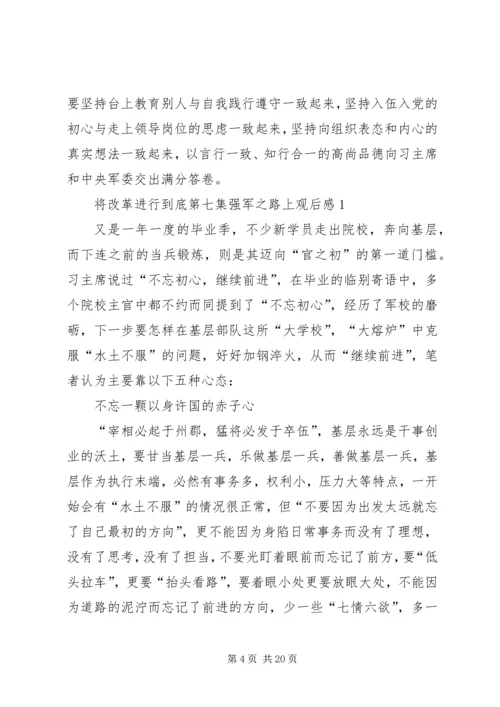 将改革进行到底第七集强军之路上观后感5篇.docx