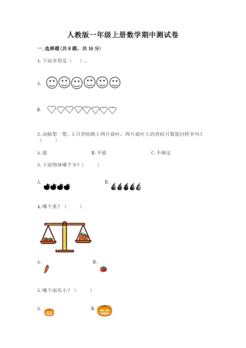 人教版一年级上册数学期中测试卷带答案（考试直接用）.docx