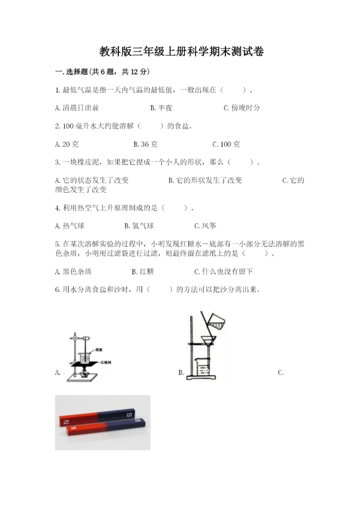 教科版三年级上册科学期末测试卷（名师系列）.docx
