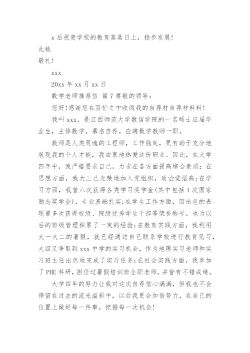 数学老师推荐信.docx