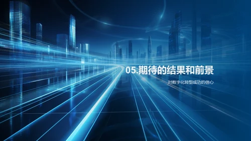 数字化转型之路