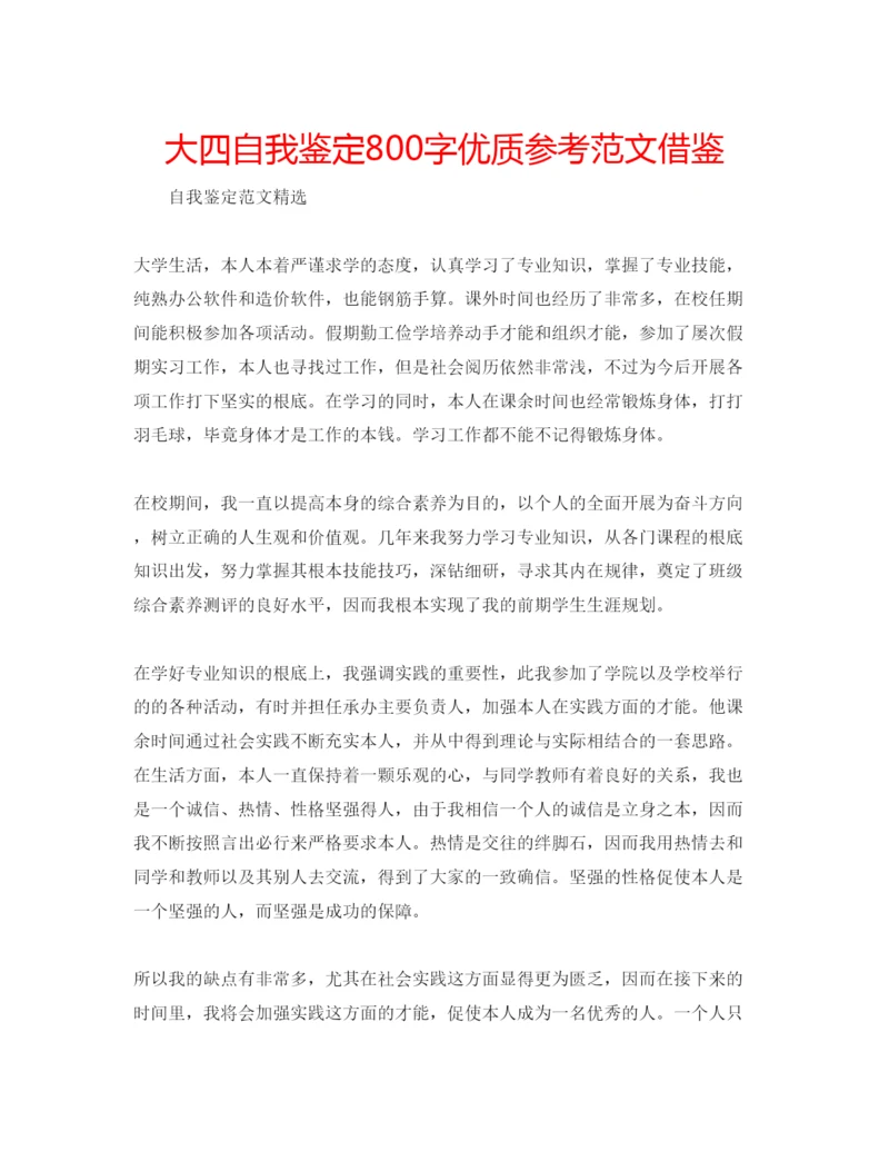 精编大四自我鉴定800字优质参考范文借鉴.docx