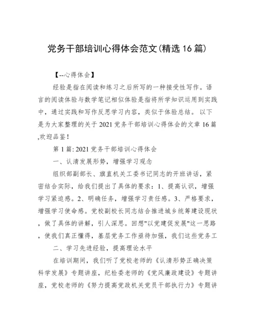 党务干部培训心得体会范文(精选16篇).docx