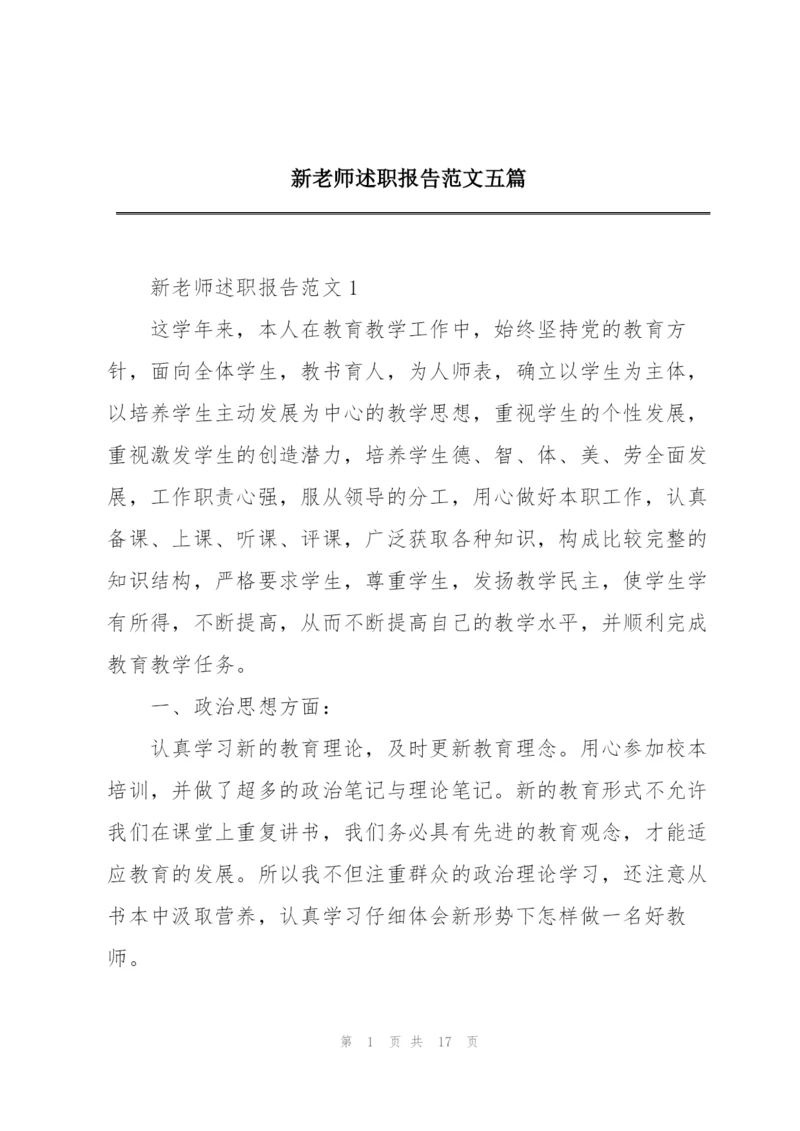 新老师述职报告范文五篇.docx