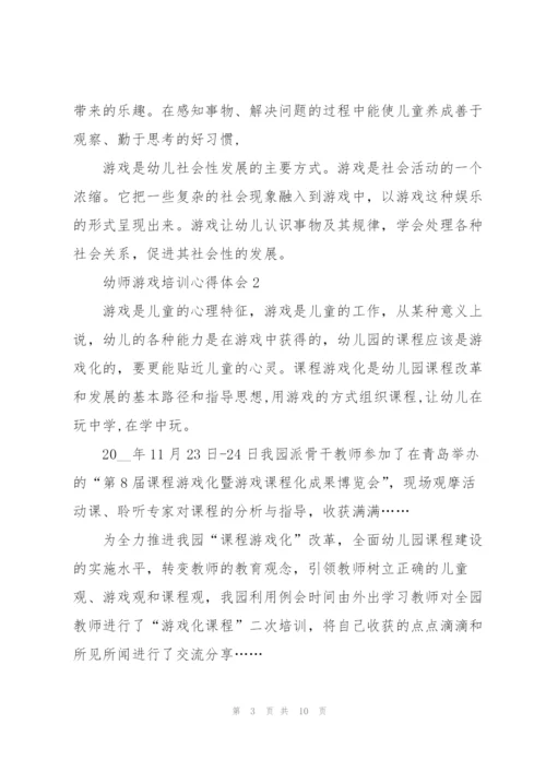 幼师游戏培训心得体会.docx