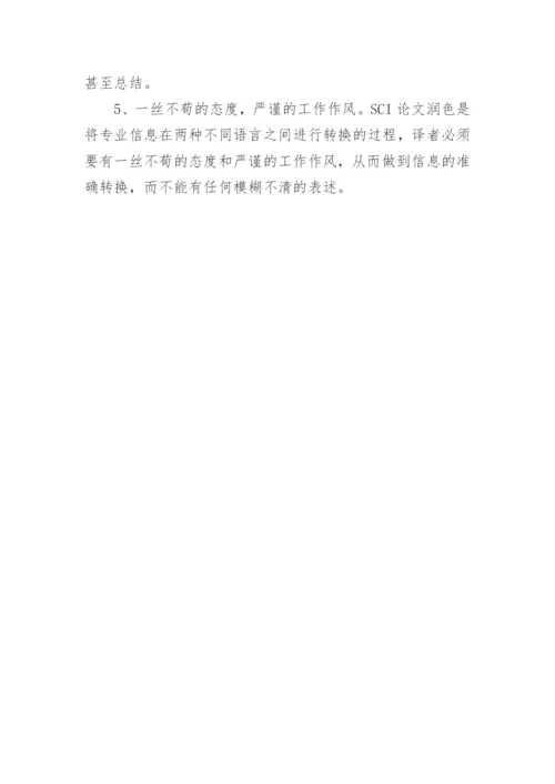 sci医学论文润色技巧.docx