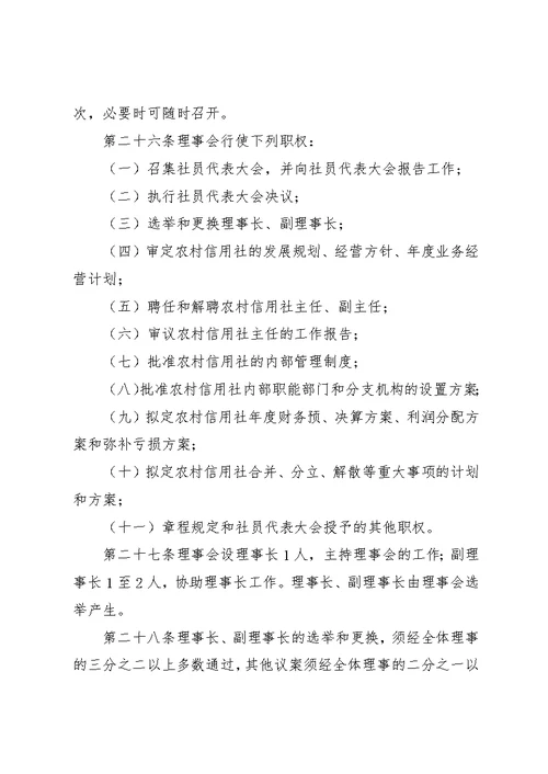 农村专业合作社章程 4