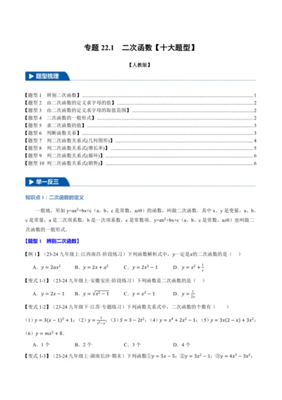 人教版2024-2025学年九年级上册数学同步讲义专题22.1二次函数【十大题型】(学生版+解析)