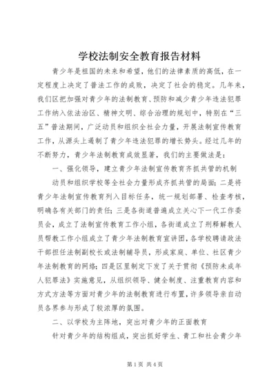 学校法制安全教育报告材料.docx