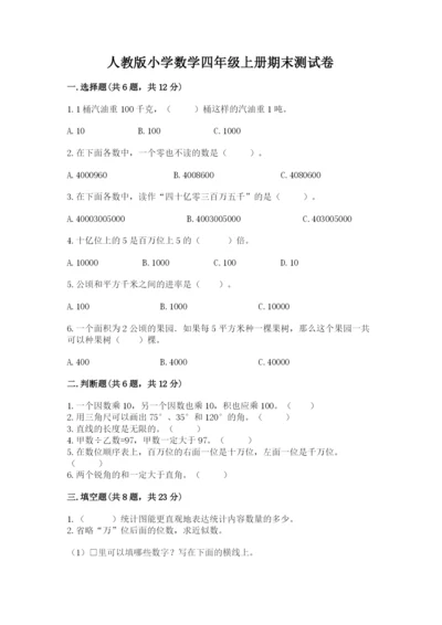 人教版小学数学四年级上册期末测试卷附参考答案【研优卷】.docx