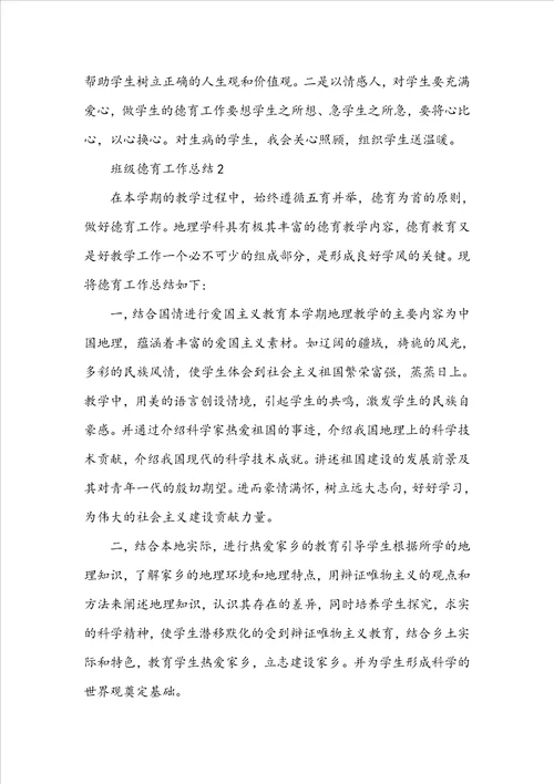 班级德育工作总结五篇