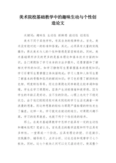 美术院校基础教学中的趣味生动与个性创造论文.docx