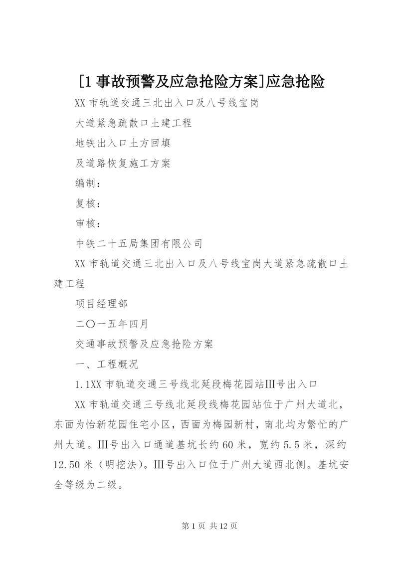 [1事故预警及应急抢险方案]应急抢险.docx