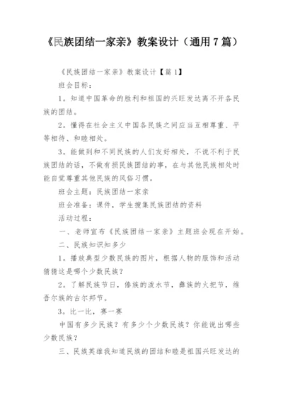 《民族团结一家亲》教案设计（通用7篇）.docx