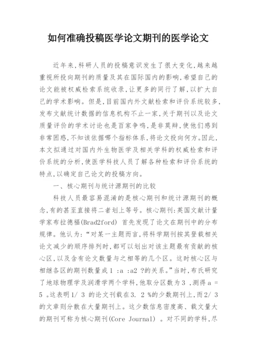 如何准确投稿医学论文期刊的医学论文.docx