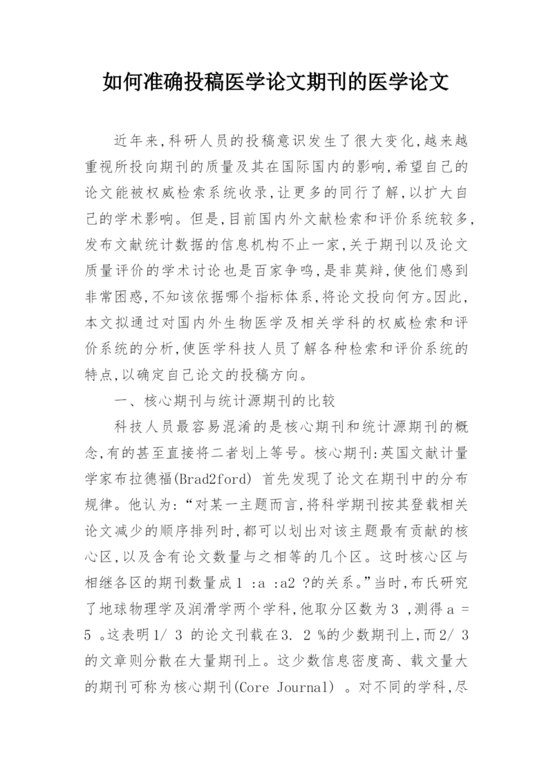 如何准确投稿医学论文期刊的医学论文.docx