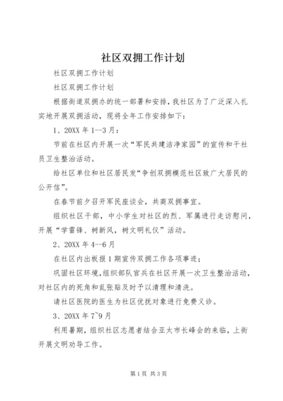 社区双拥工作计划 (2).docx